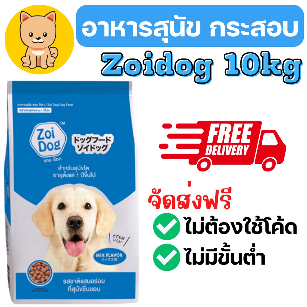 [10kg] อาหารสุนัขราคาถูก zoidog อาหารหมา กระสอบ 10กก. ซอยด๊อก