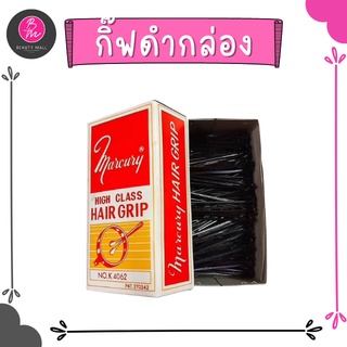 กิ๊บดำ แบบเรียบ ติดแน่น Marcury High Class Hair Grip