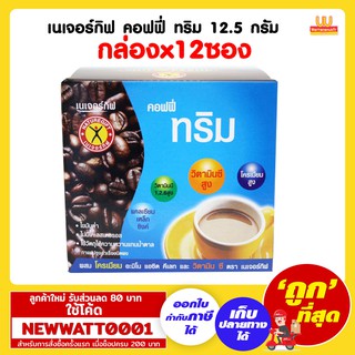 เนเจอร์กิฟ คอฟฟี่ ทริม 12.5 กรัม (กล่องx10ซอง)