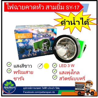 (รุ่น SY-17) ไฟฉายคาดหน้าผาก ไฟฉายคาดศรีษะ ตราสามยิ้ม  LED กันน้ำได้ มีสองแสงให้เลือก แสงสีขาวกับเแสงสีหลือง