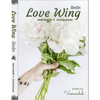 Love Wing ปีกรัก / วีรันดา / หนังสือใหม่ Vee