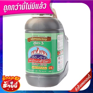 นกขั้วโลก ซอสหอยนางรม สูตร 3 1000 กรัม Polar Birds Oyster Sauce #3 1000g