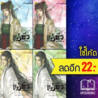 แม่ผัวเผด็จศึก 1-4 (4เล่มจบ) | ห้องสมุดดอตคอม มู่ชู่ (muxu)