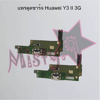 แพรตูดชาร์จโทรศัพท์ [Connector Charging] Huawei Y3 II 3G,Y3 II 4G