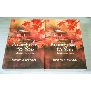 From love to you ถึงเธอจากความรัก/ทะเลสีขาว&amp;ทิวเขาสีฟ้า