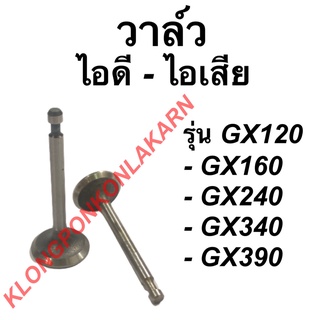 วาล์วฮอนด้า รุ่น GX120 GX160 GX240 GX340 GX390 วาล์ไอดี วาล์วไอเสีย วาล์ว วาล์วไอดีGX240 วาล์วไอเสียGX120 วาวไอดีไอเสีย