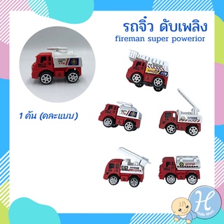 Hellomom รถไถลาน รถจิ๋ว ดับเพลิง  fireman super powerior 1 คัน (คละแบบ) ของเล่นเด็ก รถไถลานเด็ก รถจิ๊วเด็กเล่น