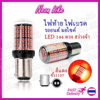 หลอดไฟท้ายรถยนต์ ไฟเบรครถยนต์ ไฟท้ายรถยนต์ LED144ชิพ สว่างตาแตก (ราคาต่อ1หลอด) หลอดไฟท้ายมอเตอร์ไซค์ หลอดไฟเบรครถยนต์