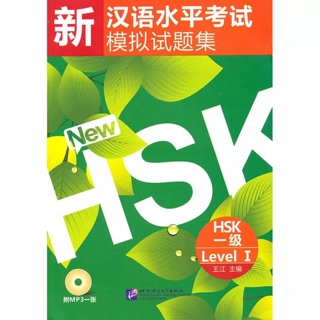 หนังสือรวมข้อสอบ HSK 10 ชุด ระดับ 1