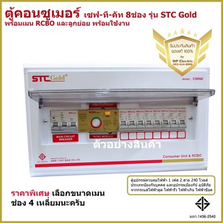 ตู้ควบคุมไฟฟ้า​ 8ช่อง ตู้คอนซูมเมอร์กันดูด RCBO รุ่นGold ยี่ห้อ Safe T Cutเลือกเมนได้ 32A-50A-63Aผ่านมาตรฐานการไฟฟ้า100%