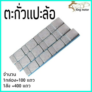 ตะกั่ว ตะกั่วถ่วงล้อ ตะกั่วแปะล้อ ตะกั่วถ่วงลอรถยนต์ 1แถว 5g4ชิ้น+10g4ชิ้น จำนวน1แถว