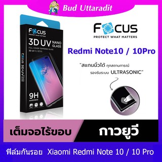 ฟิล์มกันรอย Focus สำหรับ Xiaomi Redmi Note 10 / 10 Pro กาว UV ลงโค้ง