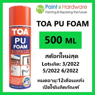 [PSKX149ลดสูงสุด 99 เก็บโค้ดส่งฟรีหน้าร้าน ] TOA PU FOAM พียูโฟม สเปรย์โฟมอเนกประสงค์ชนิดขยายตัว 500 ML โฟมโพลียูรีเทน