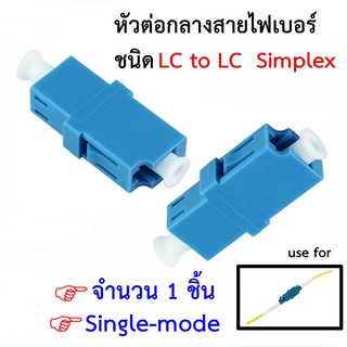 ตัวต่อกลางสายไฟเบอร์ LC To LC (Simplex) 1 ชิ้น