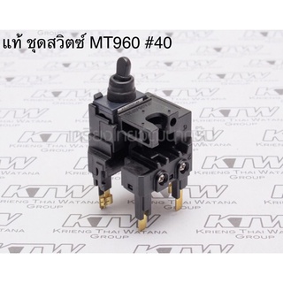 🔥รับประกันของแท้🔥 สวิตซ์ #40 MT960 หินเจียร maktec แมคเทค(MP638630-3)