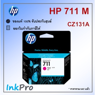 HP 711 M ตลับหมึกอิงค์เจ็ท สีม่วงแดง ของแท้ 29-ml (CZ131A)