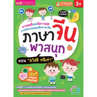 หนังสือเรียน ภาษาจีน พาสนุก ตอน สวัสดี หนีห่าว (ใช้กับ ปากกาพูดได้)