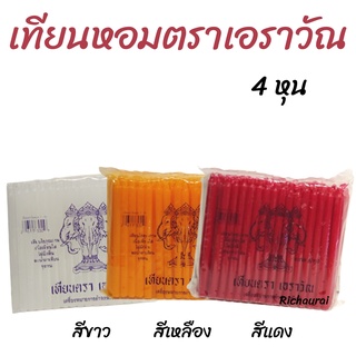 เทียน ตราเอราวัณ เทียนไข ขนาด 4 หุน ชนิดถุงใส เป็นเทียนไขคุณภาพดี มีกลิ่นหอม จุดทนนาน น้ำตาเทียนน้อย