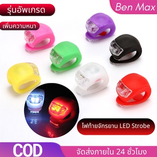 Benmax ไฟซิลิโคนแบบมีสายรัด ใช้เป็นไฟหน้า ไฟติดซี่ ไฟติดจักรยาน ไฟท้ายจักรยาน Led Strobe ไฟจักรยาน หลอดไฟท้ายจักรยาน