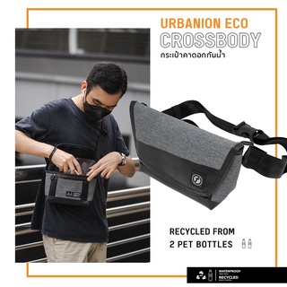 กระเป๋ากันน้ำ กระเป๋าสะพายข้างกันน้ำ URBANION ECO | CROSSBODY BAG