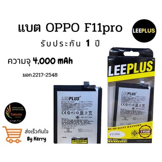 แบตเตอรี่ออปโป OPPO F11 Pro (BLP697) ความจุ 4,000mAh LEEPLUS รับประกัน1ปี พร้อมส่ง