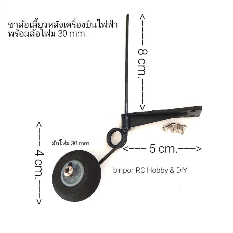 ขาล้อ เลี้ยวหลังพร้อมล้อโฟม 30 มม. เหมาะกับลำปีก 120-140 cm. เครื่องบิน rc in stock