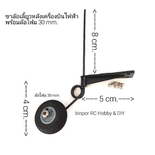 ขาล้อ เลี้ยวหลังพร้อมล้อโฟม 30 มม. เหมาะกับลำปีก 120-140 cm.