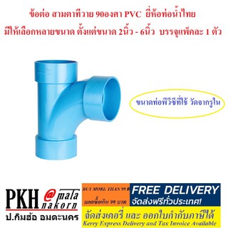 ข้อต่อ สามทางทีวาย 90องศา PVC ยี่ห้อท่อน้ำไทย มีให้เลือกหลายขนาด ตั้งแต่ขนาด 2นิ้ว - 6นิ้ว บรรจุแพ็คละ 1 ตัว