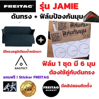 🇨🇭ดันทรง FREITAG รุ่น JAMIE  มี โครงอลูมิเนียมน้ำหนักเบา +ฟิล์มกันมุมกระเป๋า