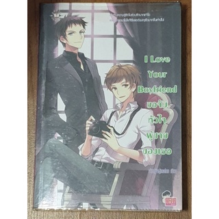 นิยายรักวัยรุ่นแจ่มใส " I Love Your Boyfriend ขอจับหัวใจผู้ชายของเธอ " โดย เจ้าหญิงผู้เลอโฉม