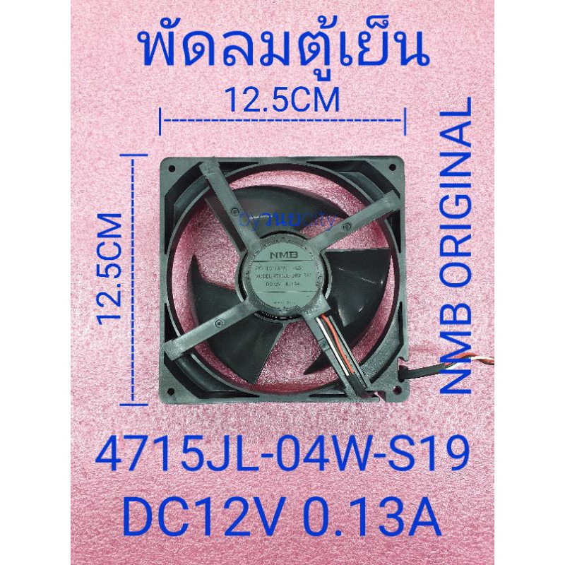 พัดลมตู้เย็น DC12V 0.13A 4715JL-04W-G51  12.5×12.5×4CM