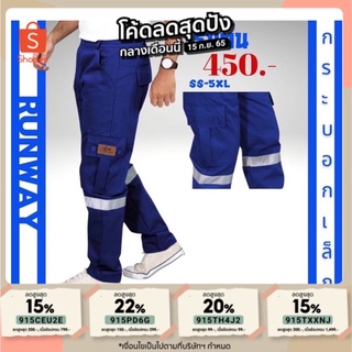 กางเกง #SAFETY #กู้ภัย รุ่น RUNWAY แถบสะท้อนแสง 3M ทรงกระบอกเล็ก (SS-5XL) มีหลายสี