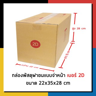 กล่องไปรษณีย์ เบอร์ 2D จ่าหน้า กล่องพัสดุ แพ็ค 20 ใบ กล่องถูกที่สุด