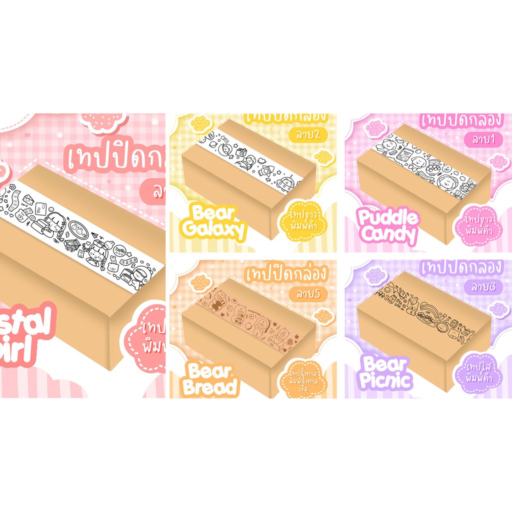 เทปปิดกล่อง ลายการ์ตูน กว้าง 1.89 นิ้ว ยาว 100 หลา (พร้อมส่ง)