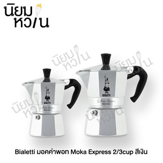 Bialetti มอคค่าพอท Moka Express 2/3 cup