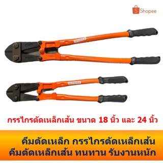 คีมตัดเหล็ก กรรไกรตัดเหล็กเส้น คีมตัดเหล็กเส้น ที่ตัดเหล็กเส้น ขนาด 44 ซม.(18นิ้ว)