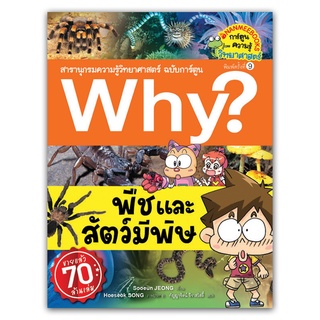 Why? พืชและสัตว์มีพิษ (ฉบับการ์ตูน)