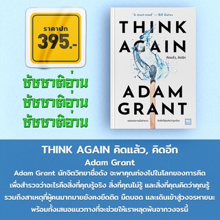 (พร้อมส่ง) คิดแล้ว, คิดอีก Think Again Adam Grant วีเลิร์น WeLearn