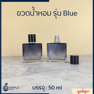 ขวดน้ำหอม รุ่น Blue 50 ml