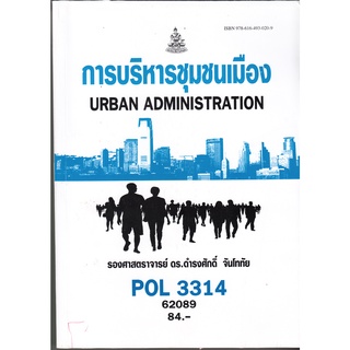 ตำราราม POL3314 62089 การบริหารชุมชนเมือง