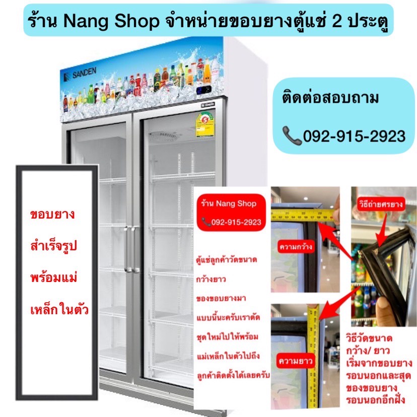ขอบยางตู้แช่ 2 ประตู วัดขนาด กว้าง*ยาวมาได้เลยครับผม (บานละ 800฿)