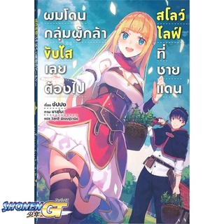 [พร้อมส่ง] หนังสือผมโดนฯขับไสเลยฯไปสโลว์ไลฟ์ที่ชายแดน 1 LN#ไลท์โนเวล-LN,สนพ.PHOENIX-ฟีนิกซ์,ซัปปง