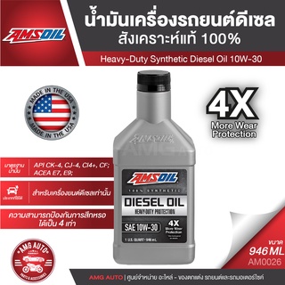 น้ำมันเครื่องรถยนต์ AMSOIL Heavy-Duty Synthetic Diesel Oil 4X 10W-30 946ML.สังเคราะห์แท้ 100% เครื่องยนต์ดีเซล