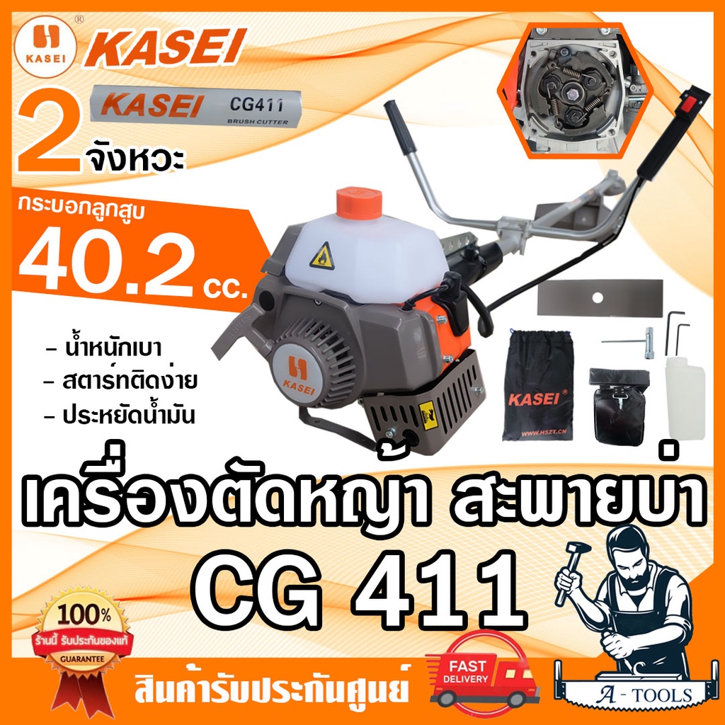KASEI เครื่องตัดหญ้า 2 จังหวะ คาไซ รุ่น CG411 เครื่องตัดหญ้าสะพายบ่า 2T คาร์บูลูกลอย สตาร์ทง่าย **ส่งเร็ว ของแท้100%**