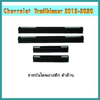 ชายบันไดพลาสติก Trailbalzer 2012-2020 ดำด้าน