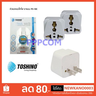 ปลั๊กแปลง Toshino 2 ขาแบน UNIVERSAL PS-18E / PL-18E