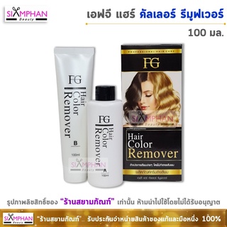 FG ฟาร์เกอร์ แฮร์คัลเลอร์ รีมูฟเวอร์ (ล้างสีผม) 100ml.**ราคาตัดฝากล่อง** | Farger Hair Color Remover