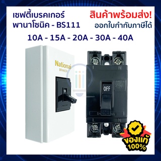 เซฟตี้เบรคเกอร์ - พานาโซนิค 10A / 15A / 20A / 30A / 40A  เบรคเกอร์ Panasonic 2P1E 240V BS111