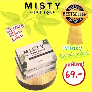 สบู่ Misty ใช้ดีนะ เคยลองหรือยัง???