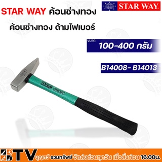 STAR WAY ค้อนช่างทอง ด้ามไฟเบอร์ มีขนาด 100- 400 กรัม รับประกันคุณภาพ